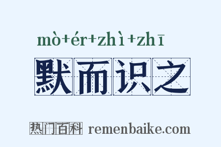 默而识之是什么意思的图片